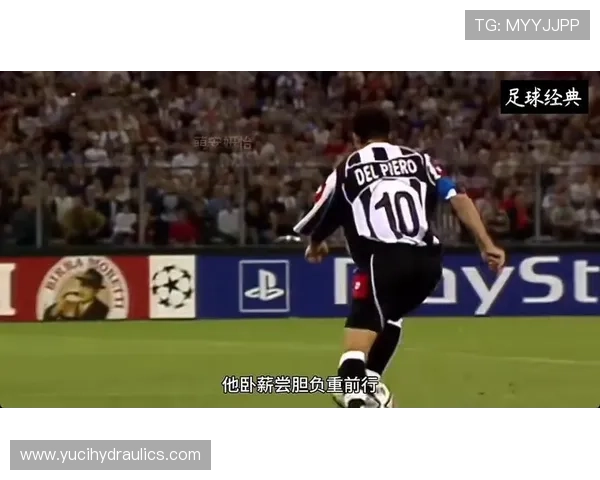 尤文热身致敬皮耶罗传奇时刻