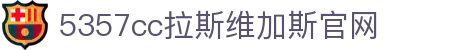5357cc拉斯维加斯·(集团)有限公司-官方网站